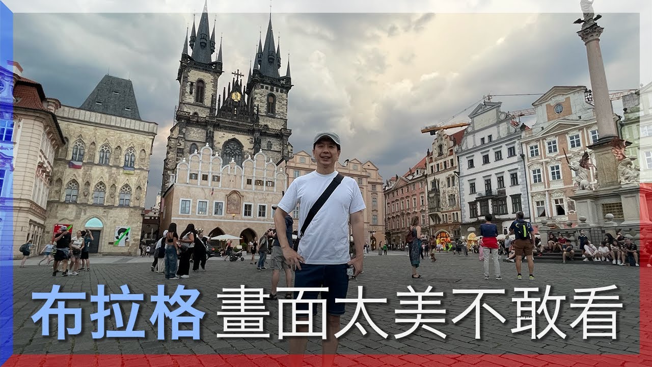 布拉格有多美？跳舞的房子、查理大橋、老城廣場、舊皇宮