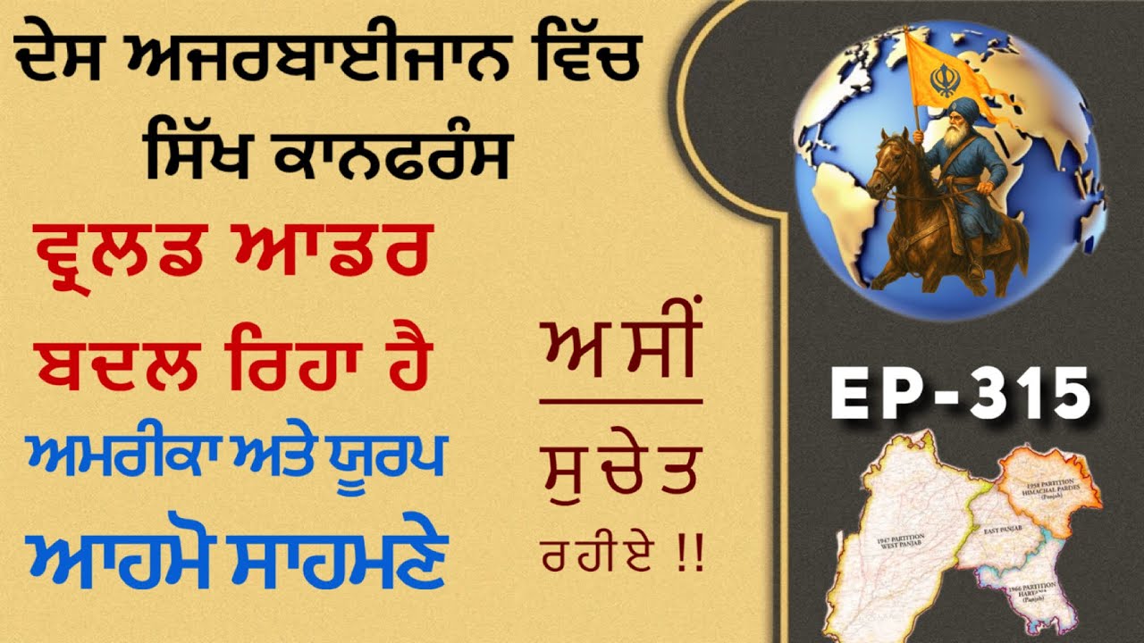 ਵਿਦੇਸ਼ੀ ਸਿੱਖ ਲੀਡਰਸ਼ਿੱਪ ਨੂੰ ਚੌਕੰਨੇ ਰਹਿਣ ਦੀ ਲੋੜ-ਖ਼ਾਲਸਤਾਨ ਗੁਰੂ ਦਾ ਹੁਕਮ ਹੈ ! 
