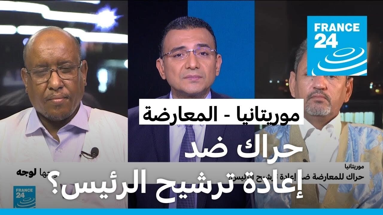 موريتانيا: حراك للمعارضة ضد إعادة ترشيح الرئيس؟