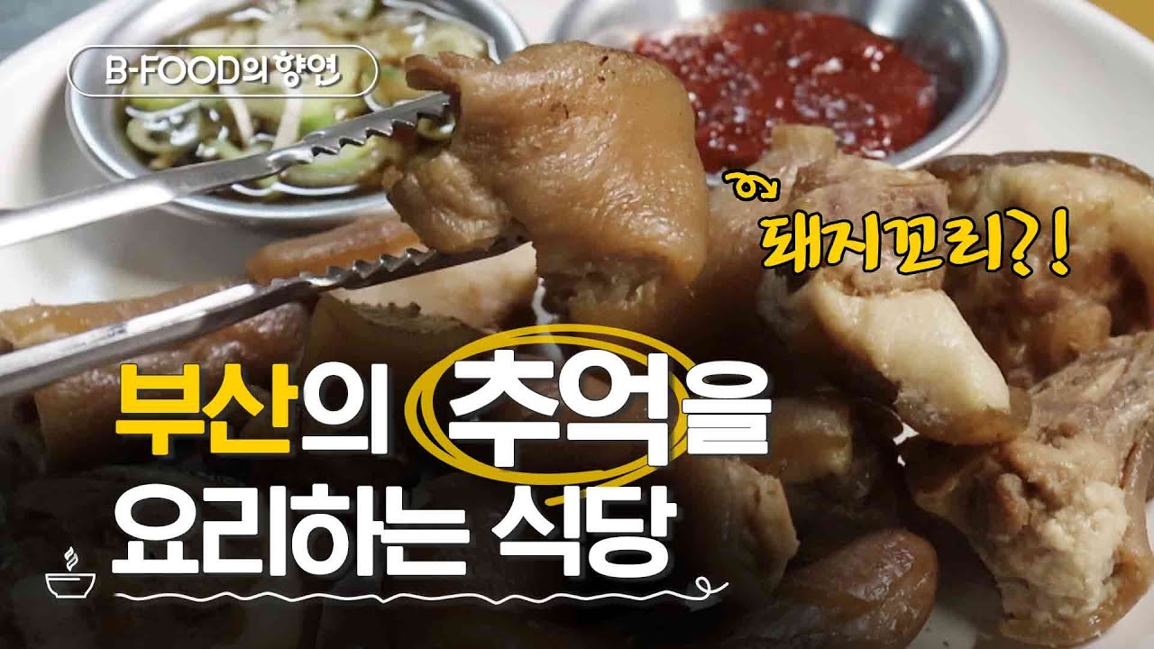 [B-FOOD의 향연] 부산 음식은 국밥만 있는 줄 알았나? | 미식도시 부산 | 매주 화요일 저녁 6시