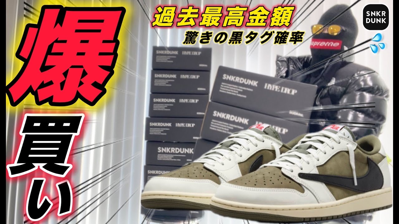 【鬼:開封】トラヴィス開封爆祭り‼️スニダン購入品は、果たして何足、黒タグ付きが来るのか?!　⚠️ガチで驚きの結果が出ます💦　#スニダン #sneakers #jordan