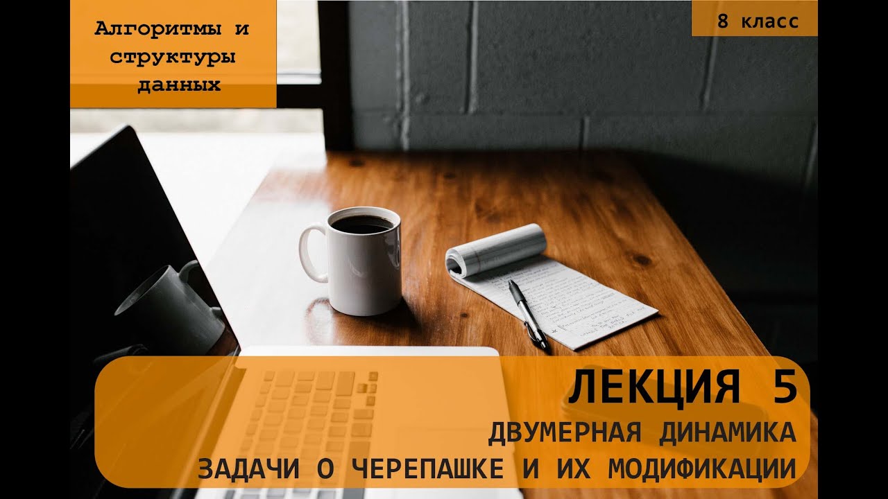 Динамическое программирования. Двумерная динамика. Задачи о Черепашке