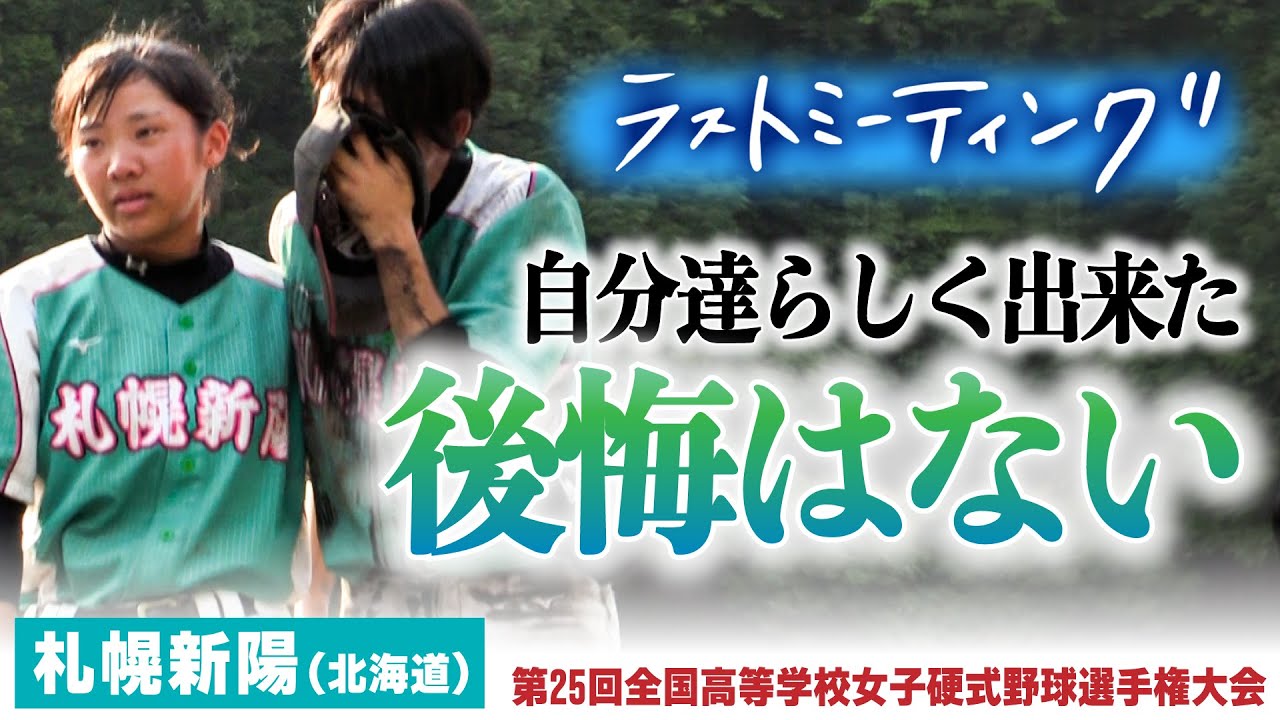 【ラストミーティング2021夏】札幌新陽（北海道）「”新陽らしく”悔いなく出来た」3年生の想いも背負い、日本一の夢へ〔第25回全国高校女子硬式野球選手権〕ブカピ
