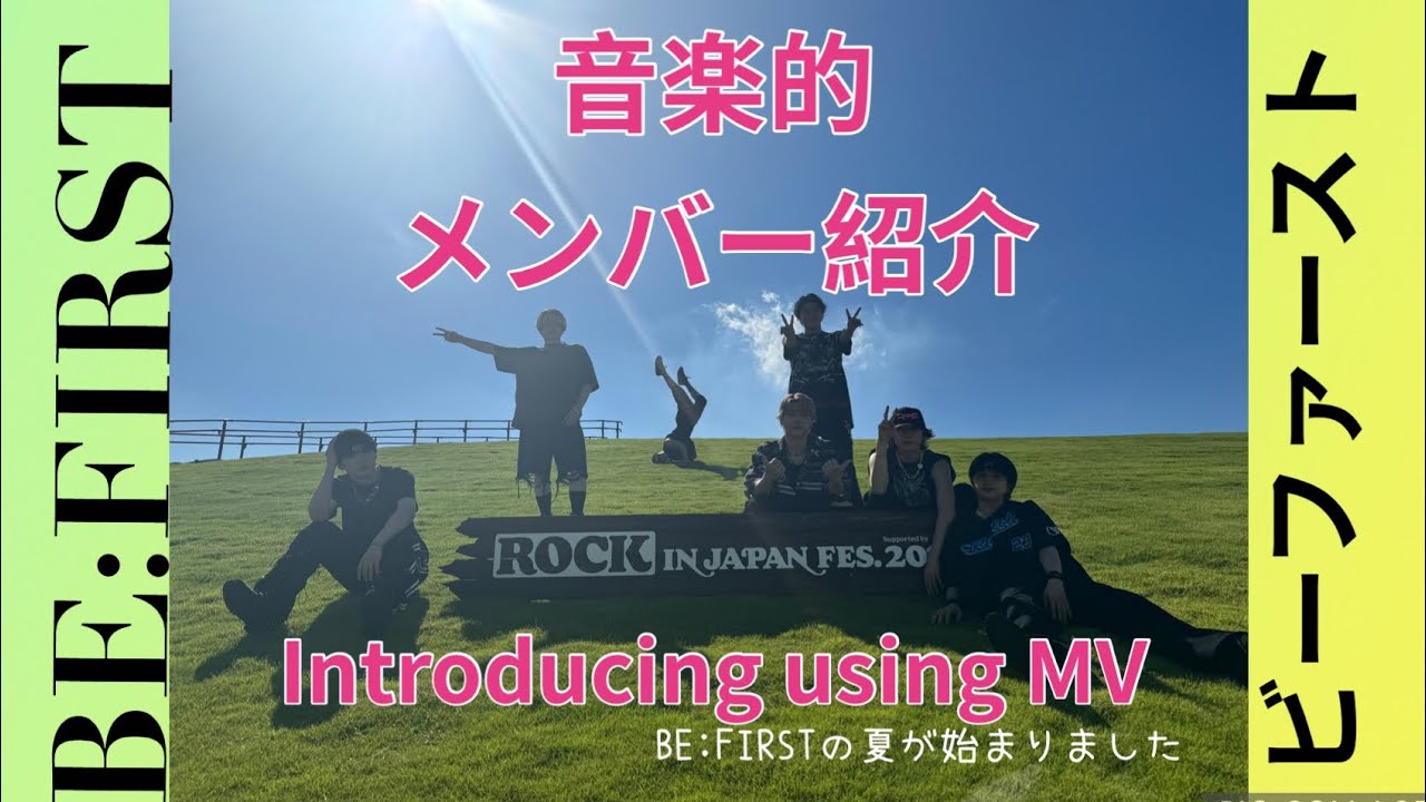 BE:FIRST｜MVを並べて７人を紹介してみたら、小ネタ集になってしまった（あのメンバーの変化がすごすぎた)