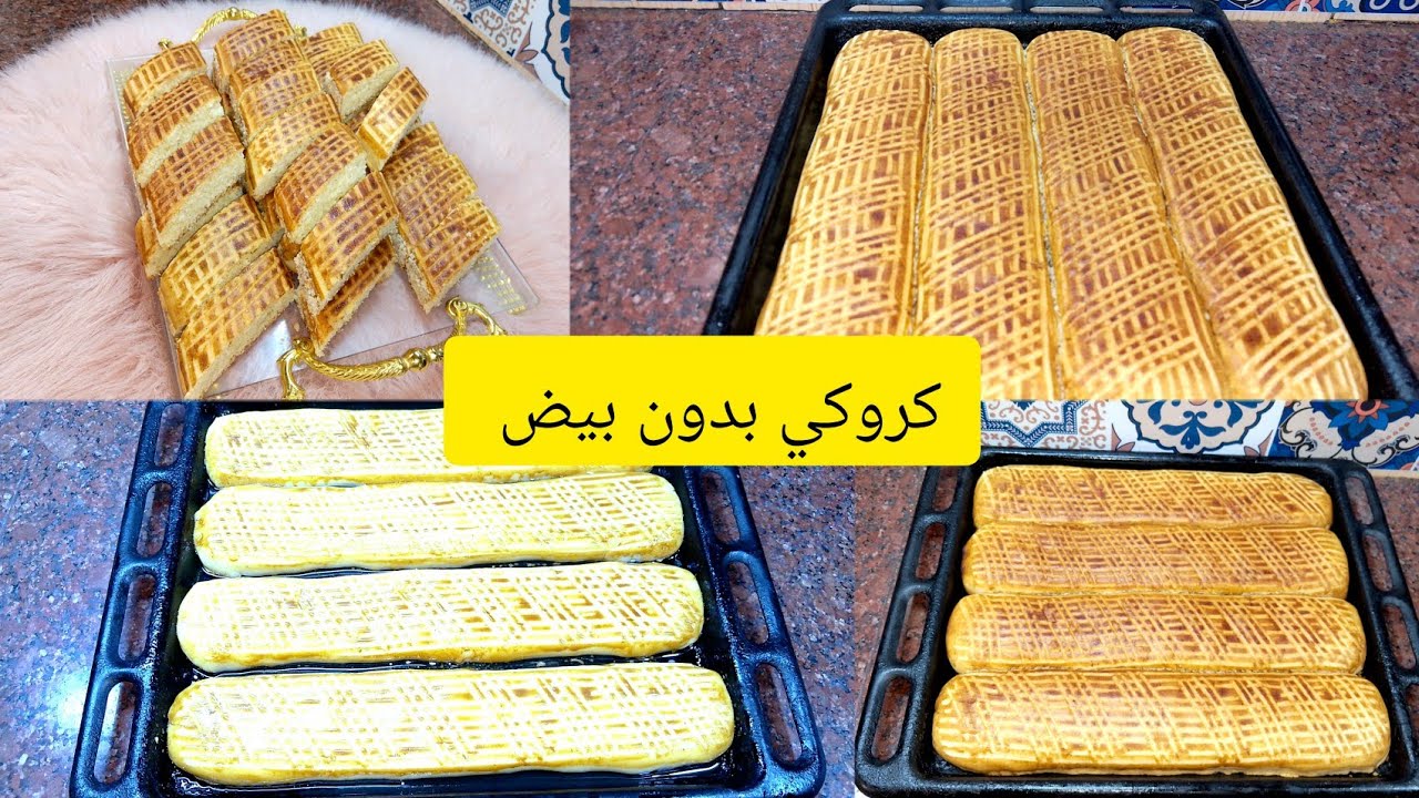 كروكي بدون بيض غير بالزيت يجي طري هشيش يهبل 👌 حتى باه يجيك طايب احمر من فوق بدون بيض