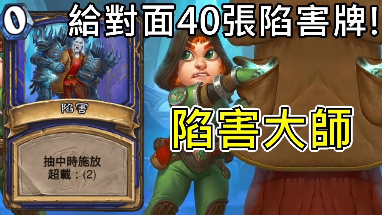 《爐石COMBO》給對面40張陷害牌！陷害大師—混亂淵喉