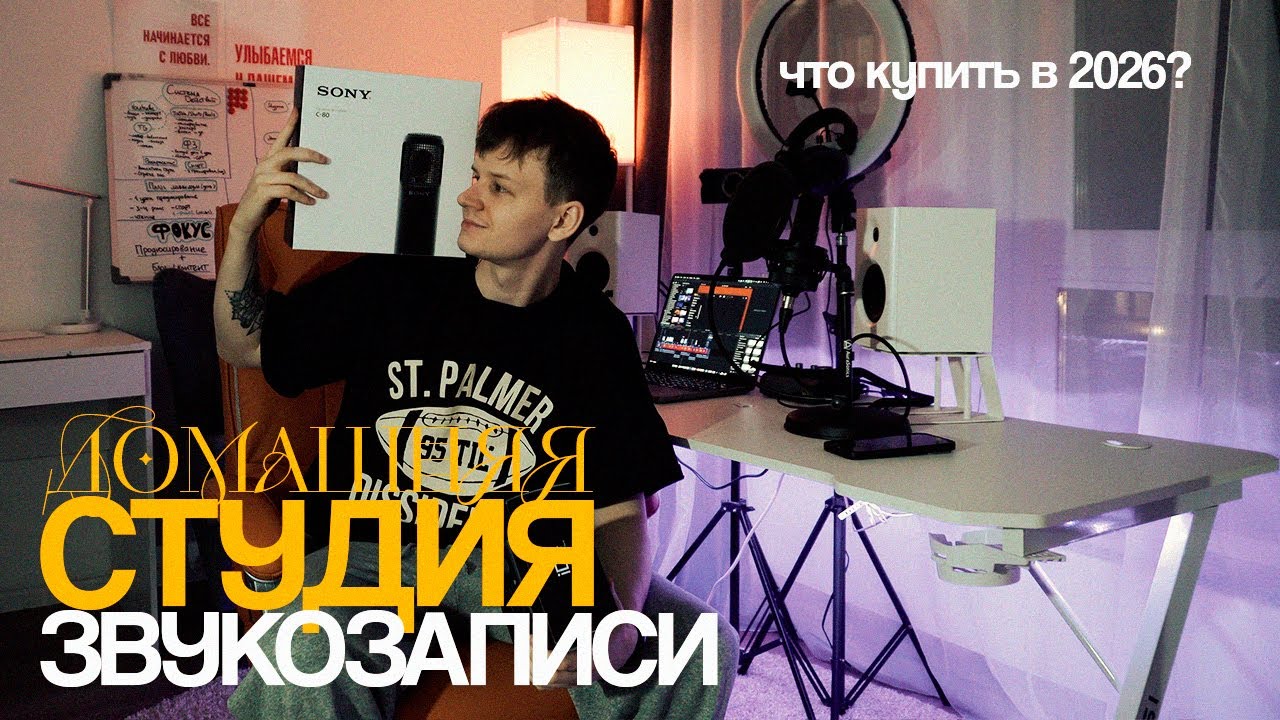 СТУДИЯ ЗВУКОЗАПИСИ ДОМА // ЧТО КУПИТЬ В 2026?