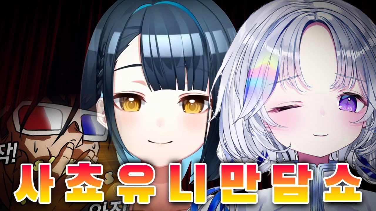 난 둘이 떠드는 게 제일 재밌더라 ㅋㅋ [유니, 강지 만담쇼 (1)]