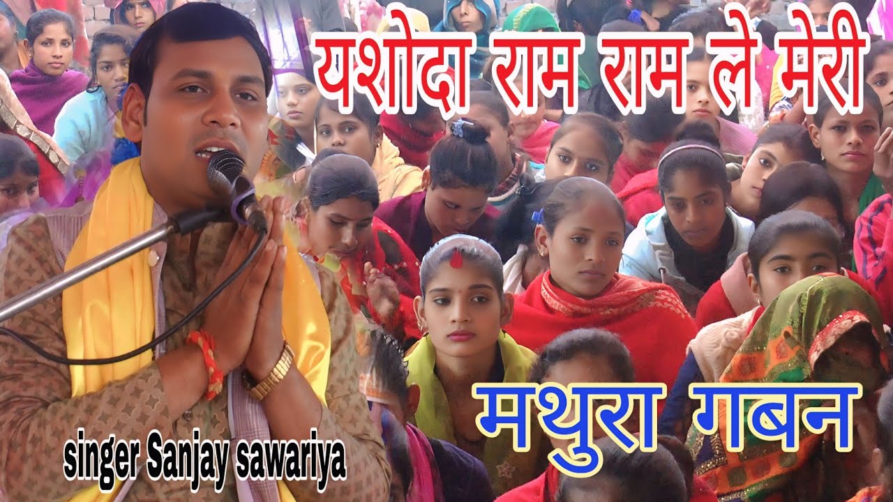 मथुरा गबन की कथा  गांवों बोंदरी में गायक संजय सांवरिया जिला जेल पचलाना कासगंज 9528358403