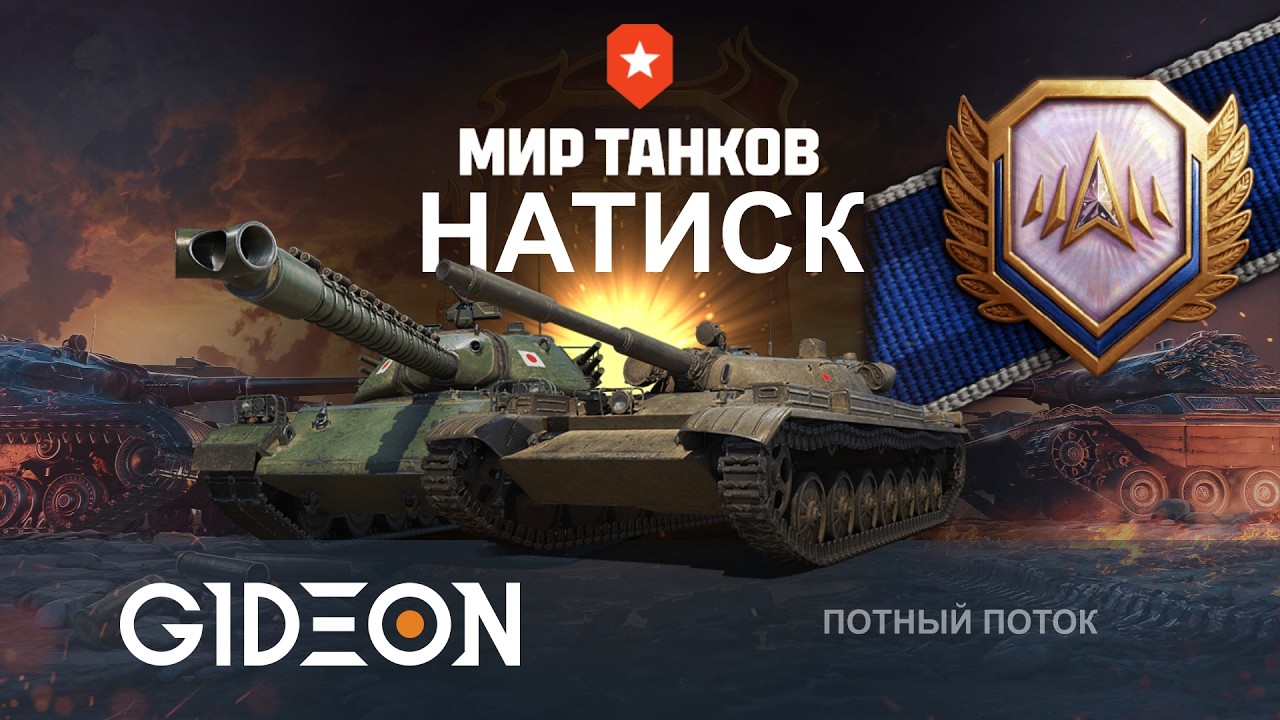 Стрим: НАТИСК! ЧЕМПИОН ВЗЯТ, НОВАЯ ЦЕЛЬ - ЛЕГЕНДА! ДЕЛАЕМ ЛУЧШУЮ СЕРИЮ НА Т100 В 4200+ СУММЫ!