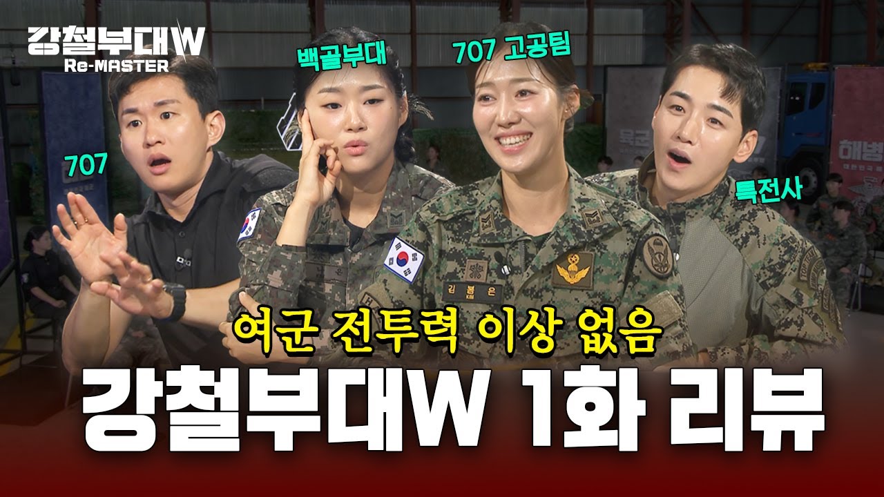 [EN] [#강철부대W 공식리뷰] 리마스터 컴백🔥대한민국 육해공 박살 내러 온 최정예 여전사 24인 정체 최초 공개 | 강철부대 리마스터 Ep.1