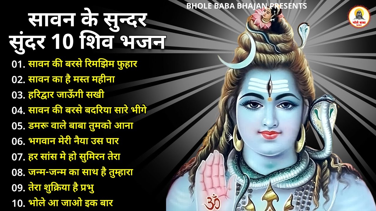 सावन के 10 खुबसूरत भजन | Top 10 Best Shiv Bhajans By Gulshan Kumar I New Shiv Bhajan 2025....