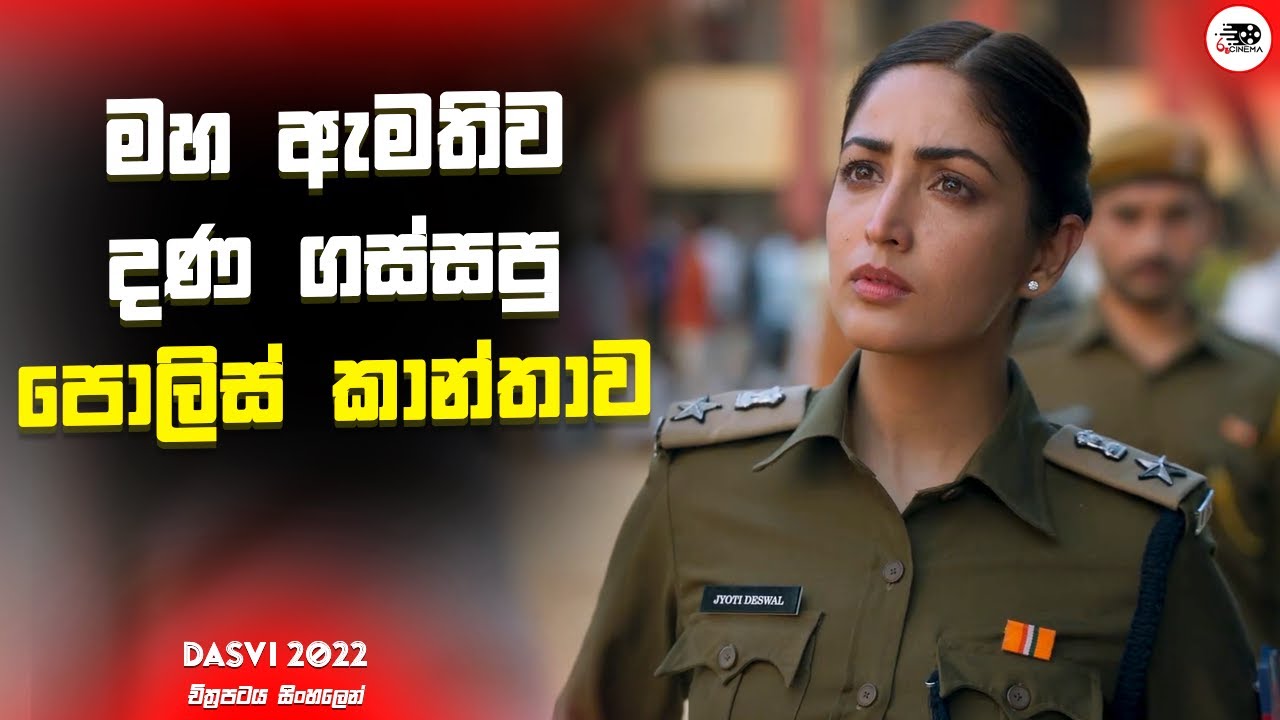 මහ ඇමතිව දණ ගස්සපු පොලිස් කාන්තාව | Dasvi Movie Explanation in Sinhala | Movie Review Sinhala