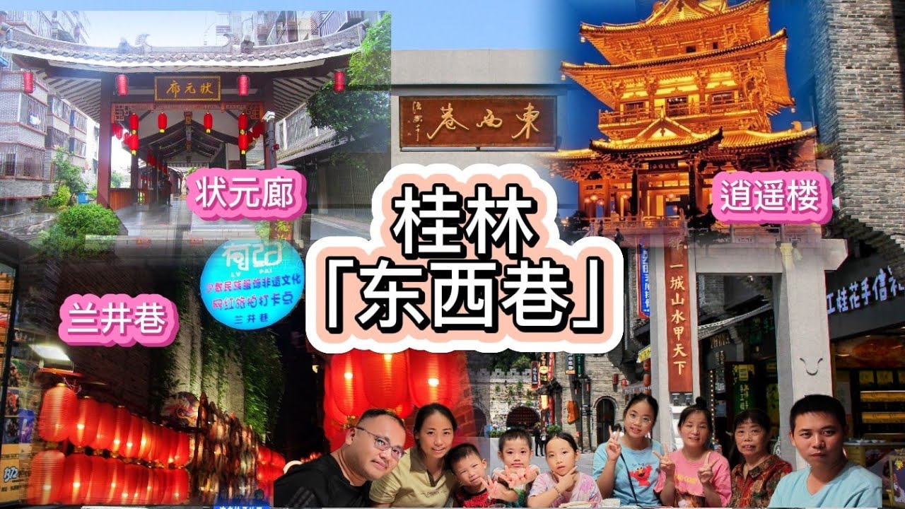 桂林市「東西巷」是桂林明清时代遗留下的一片历史街巷，是桂林古历史风貌的观景 ...