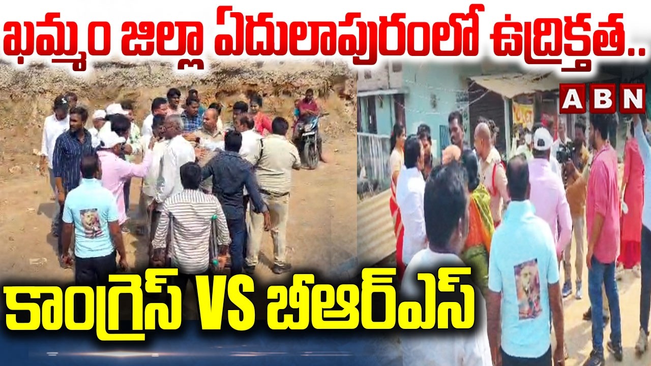 ఖమ్మం జిల్లా ఏదులాపురం లో ఉద్రిక్తత.. కాంగ్రెస్ vs బీఆర్ఎస్ | Polling Updates From Edulapuram | ABN