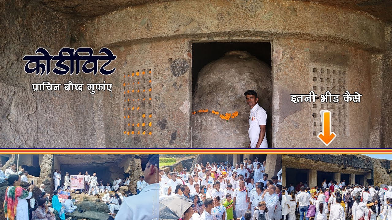अंधेरी के इन बौद्ध गुफाओं पर तूफान जनसैलाब |  Kondivite Caves | महाकाली नहीं कोंडीविटे बौद्ध स्थल