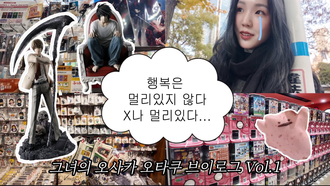 [오타쿠브이로그]데스노트 쿠지 하러 일본으로 떠난 그녀의 오사카 브이로그 vol.1 •우메다 •점프샵 •가챠 •햅파이브