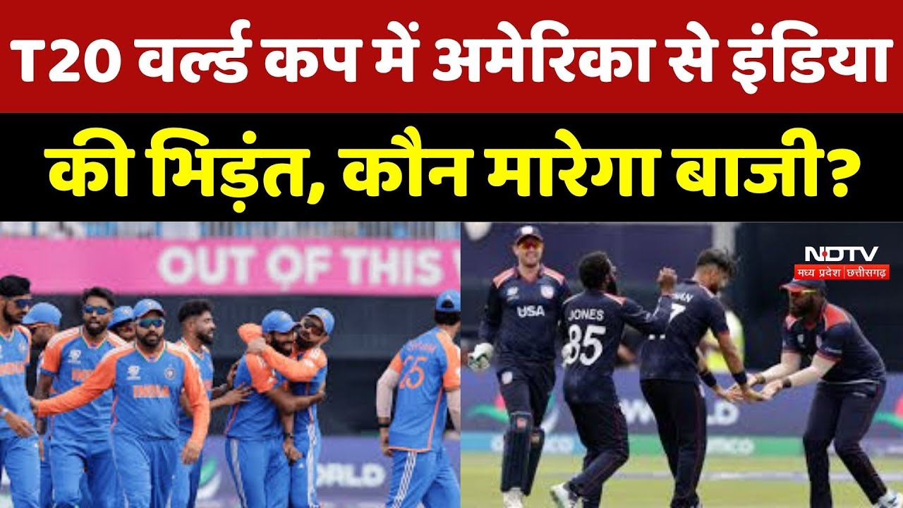 T20 World Cup: T20 वर्ल्ड कप में America से India की भिड़ंत, कौन मारेगा बाजी ? | Breaking News | Top