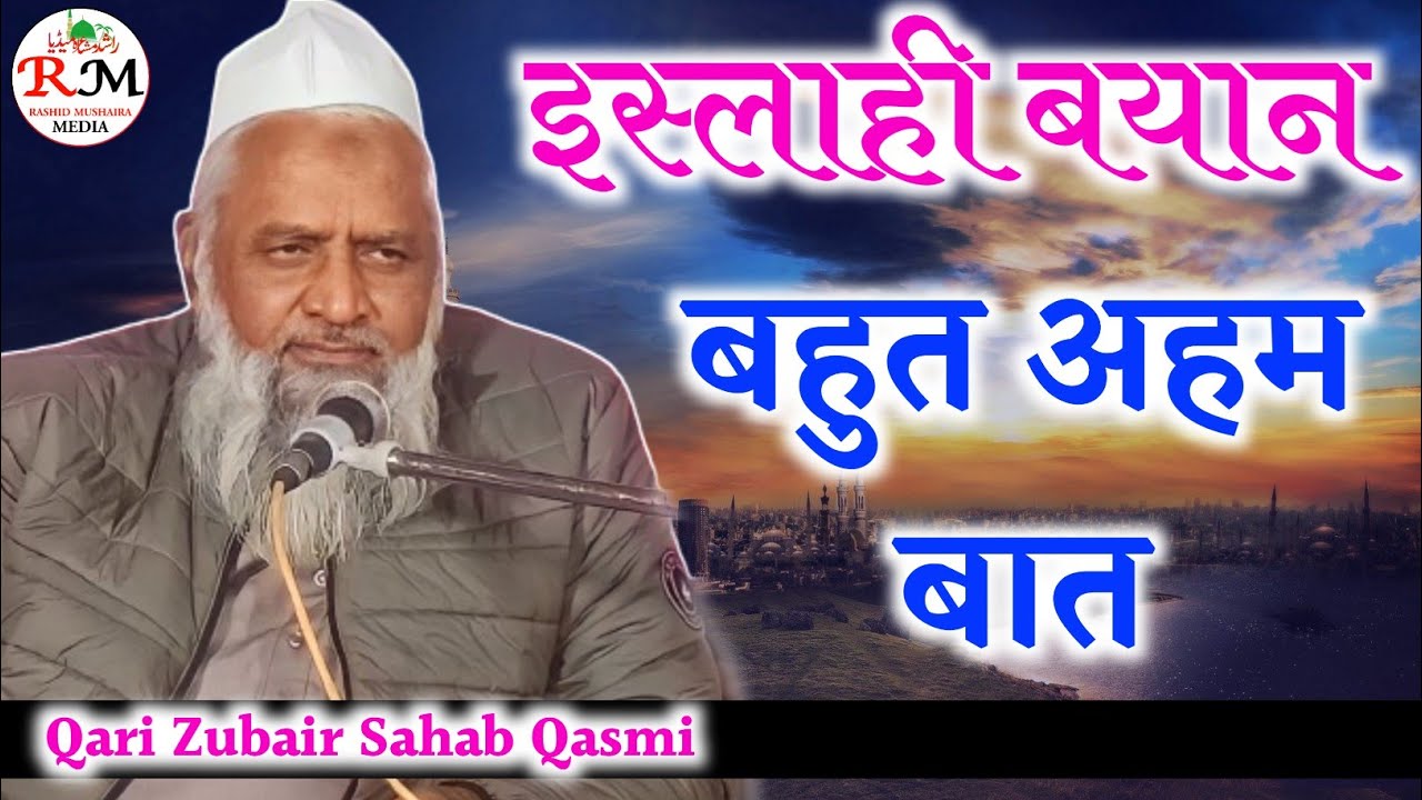 बहुत अहम बात || Qari Zubair Ahmad Sahab Qasmi ||  Pathan Purwa Jalsa Sabla Pur Jila Bahraich