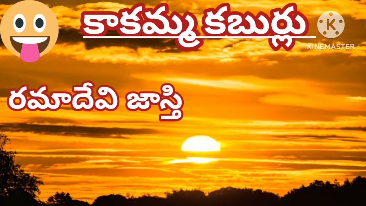 *కాకమ్మ కబుర్లు*🤗-32/ రమాదేవి జాస్తి గారు/ హాస్య గల్పిక / Telugu audio stories/Telugu audio novels