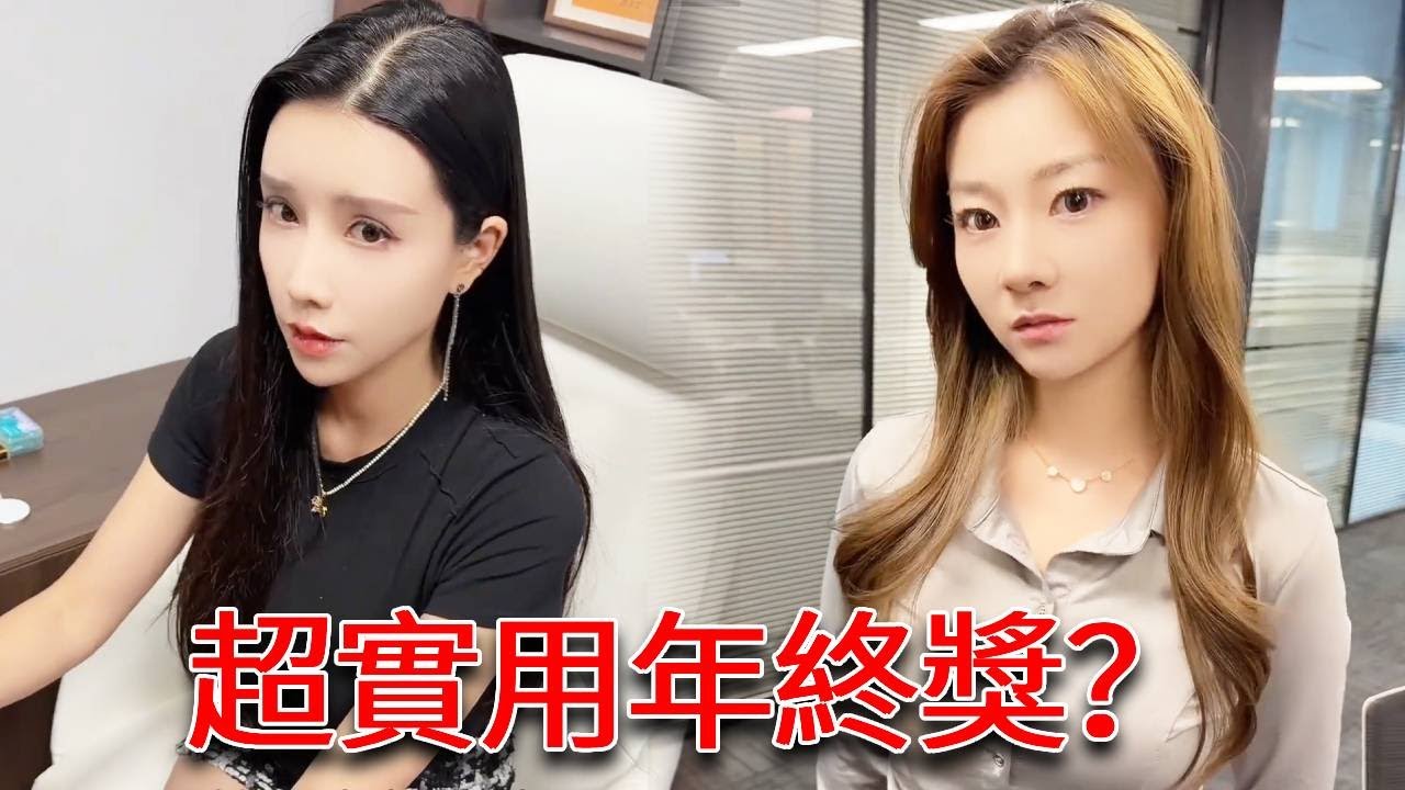 年終獎竟然是老婆和小孩？ ！老闆給當老婆秘書生兒子，這個年終獎是不是太大了呀！