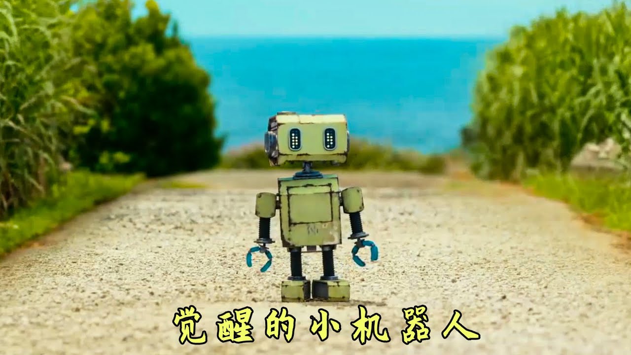 小机器人突然拥有自我意识，像小宝宝一样自我成长，最新科幻电影