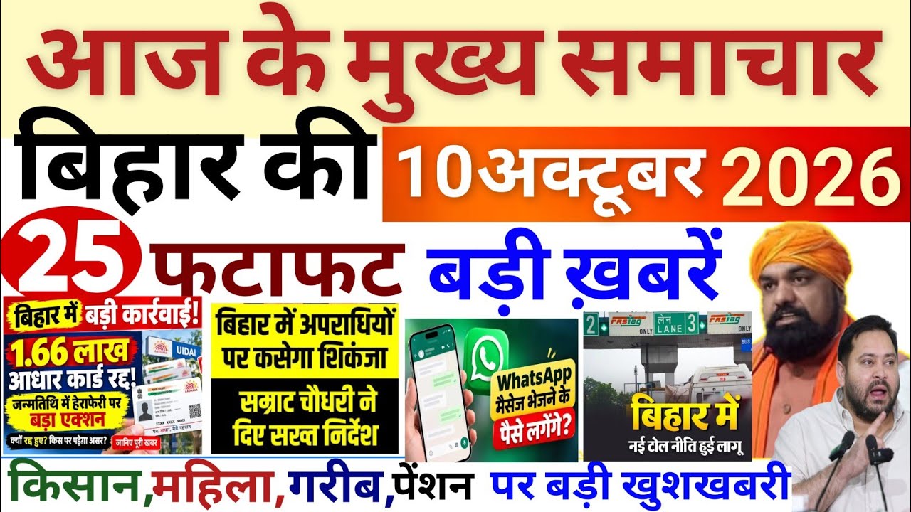 10 October 2026 | Bihar Breaking News | bihar Latest News |  Samrat Chaudhari News Modi,Bihar news
