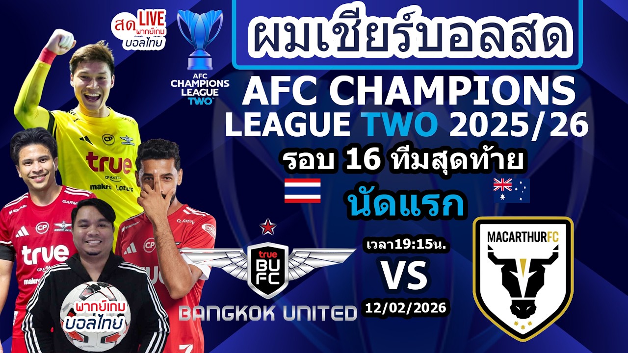Live เชียร์สด Bangkok United vs Macarthur Fc | AFC Champions League TWO 2025/26 รอบ16ทีม นัดแรก