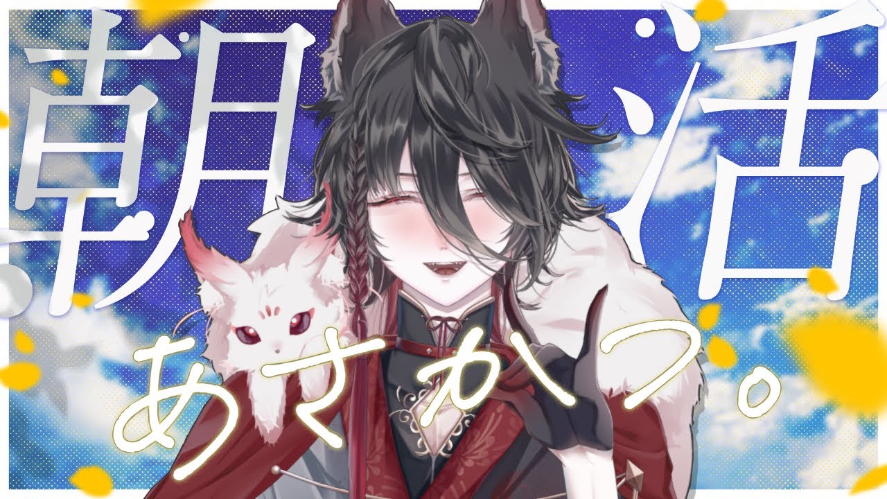 【#朝活 】お歌ありのおはよう交換会🌾【#歌枠 #新人vtuber 】