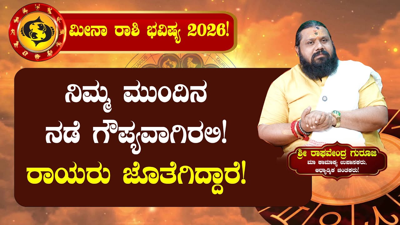 ಮೀನಾ ರಾಶಿ ಭವಿಷ್ಯ 2026! ನಿಮ್ಮ ಮುಂದಿನ ನಡೆ ಗೌಪ್ಯವಾಗಿರಲಿ! 2026 Meena Rashi Varsha Bhavishya 2026|