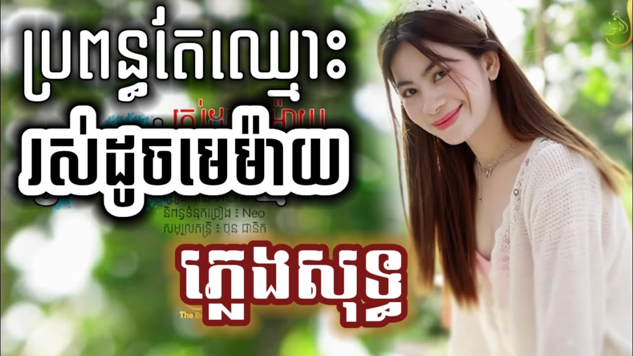ប្រពន្ធតែឈ្មោះ រស់ដូចមេម៉ាយ ភ្លេងសុទ្ធ karaoke NaNa