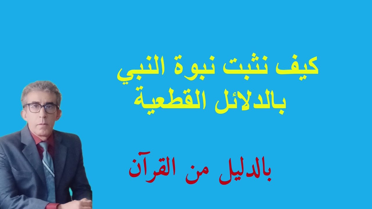 القرآن جاء بما يدلّ على أن محمدا رسول من عند الله، يكفي الرجوع إليه واستعمال العقل بدل النقل