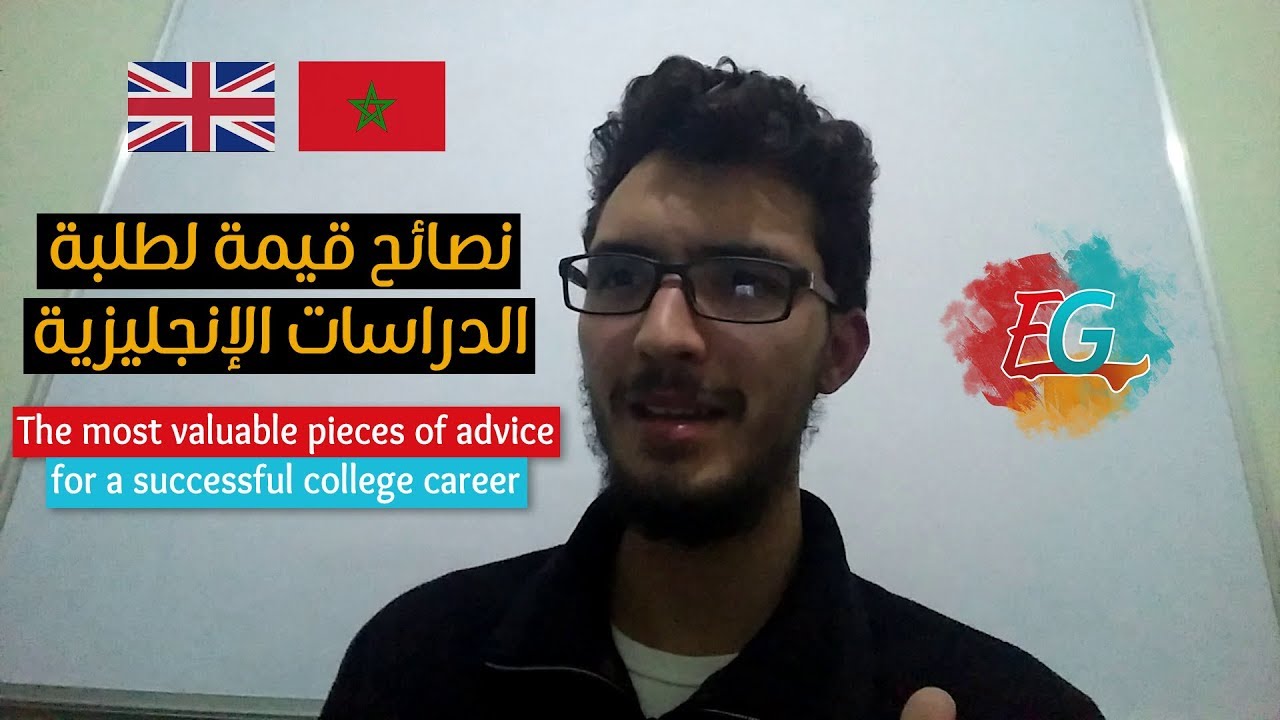 نصائح قيمة لطلبة شعبة الدراسات الإنجليزية - Get the grades you want