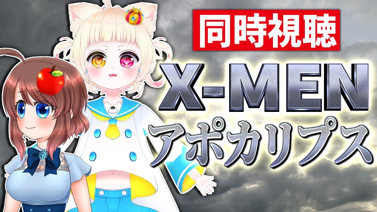 【同時視聴】X-MEN:アポカリプスを一緒に見よう♪【VTuber】