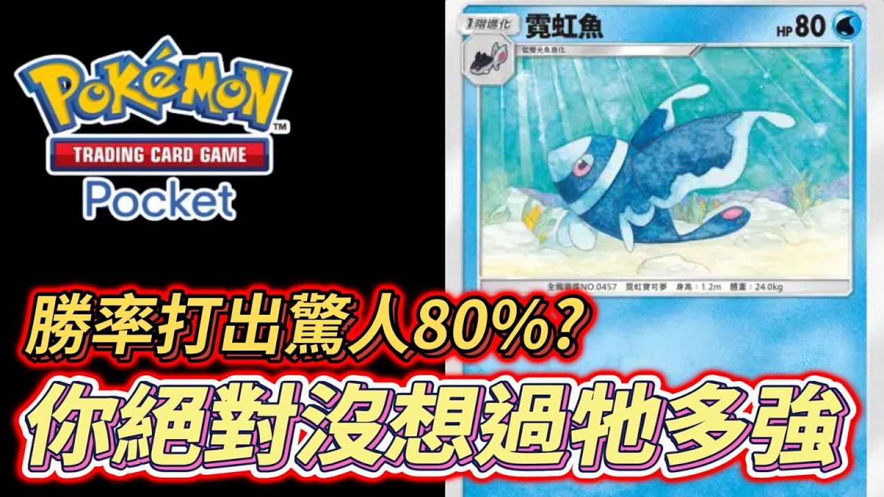 日本居然流行起這套!? 寶石海星 霓虹魚  你以為殘血能逃走? 前後都壓制 勝率超出預期的高【寶可夢卡牌 PTCGP】| Pokémon TCG Pocket 神奇寶貝