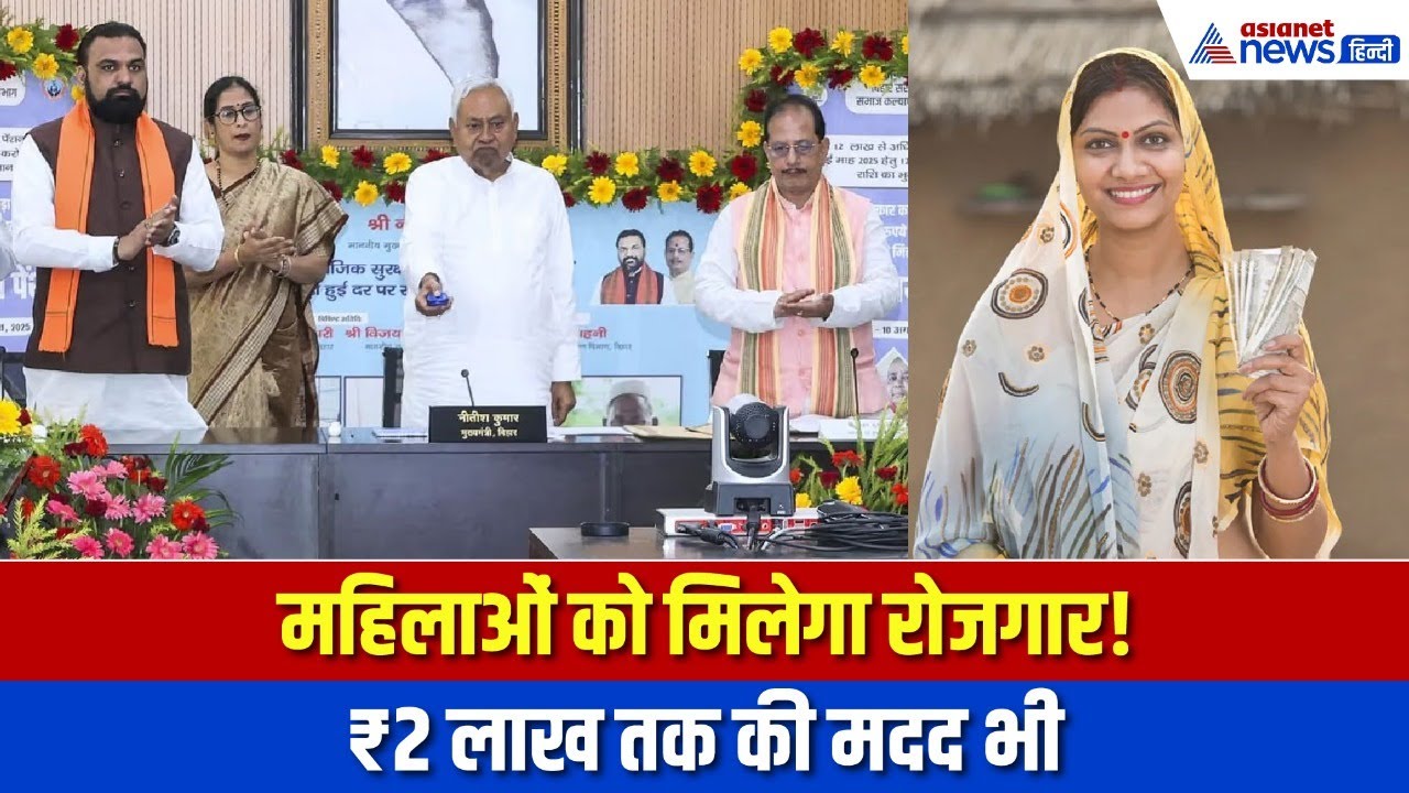 बिहार में महिला रोजगार योजना शुरू, मंत्री ने बताया कैसे पाएं 10000 रुपए