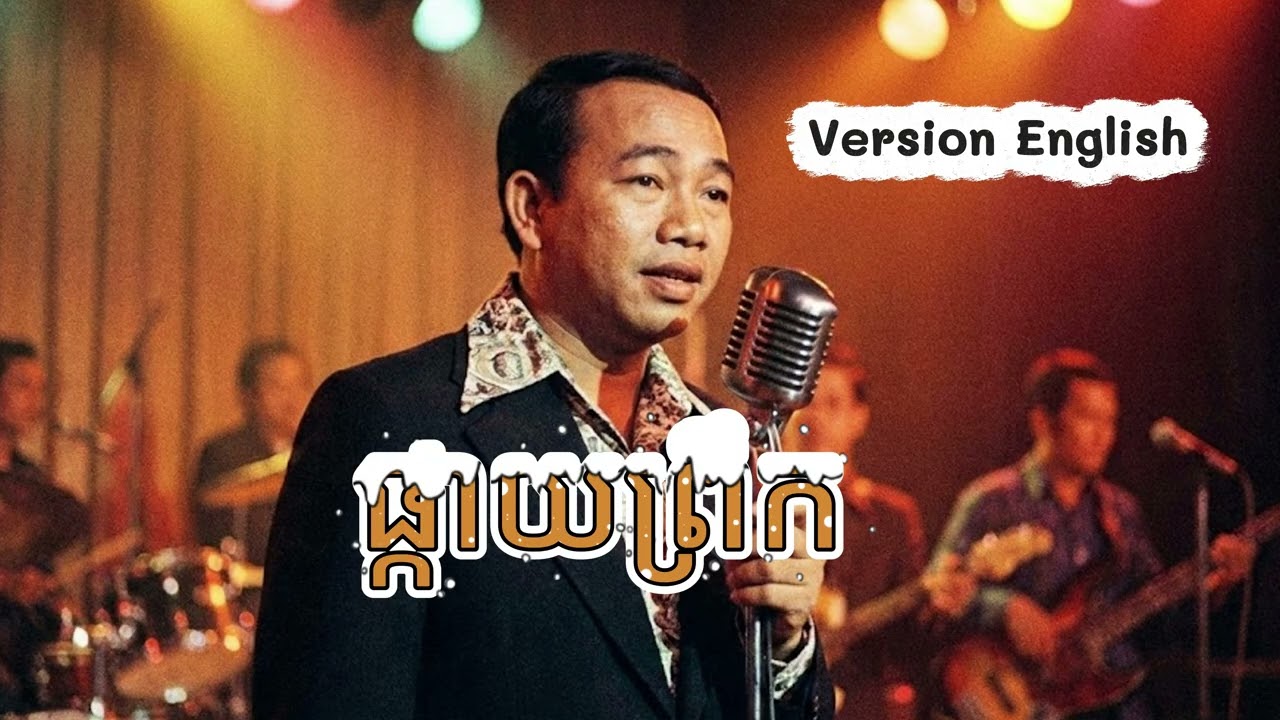 ផ្កាយព្រឹក | យប់អើយយប់ជ្រៅ | English version 2025