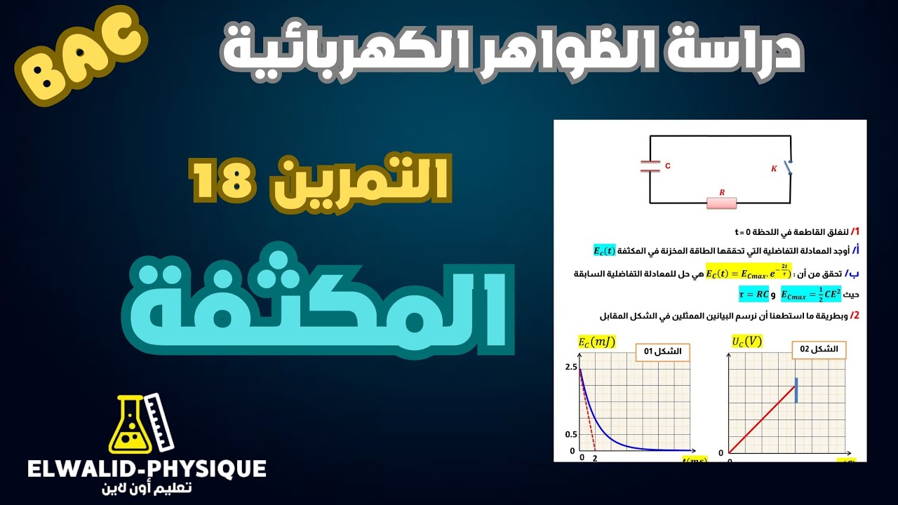 معادلة تفاضلية للطاقة المخزنة في المكثفة // أفكار رائعة // بكالوريا