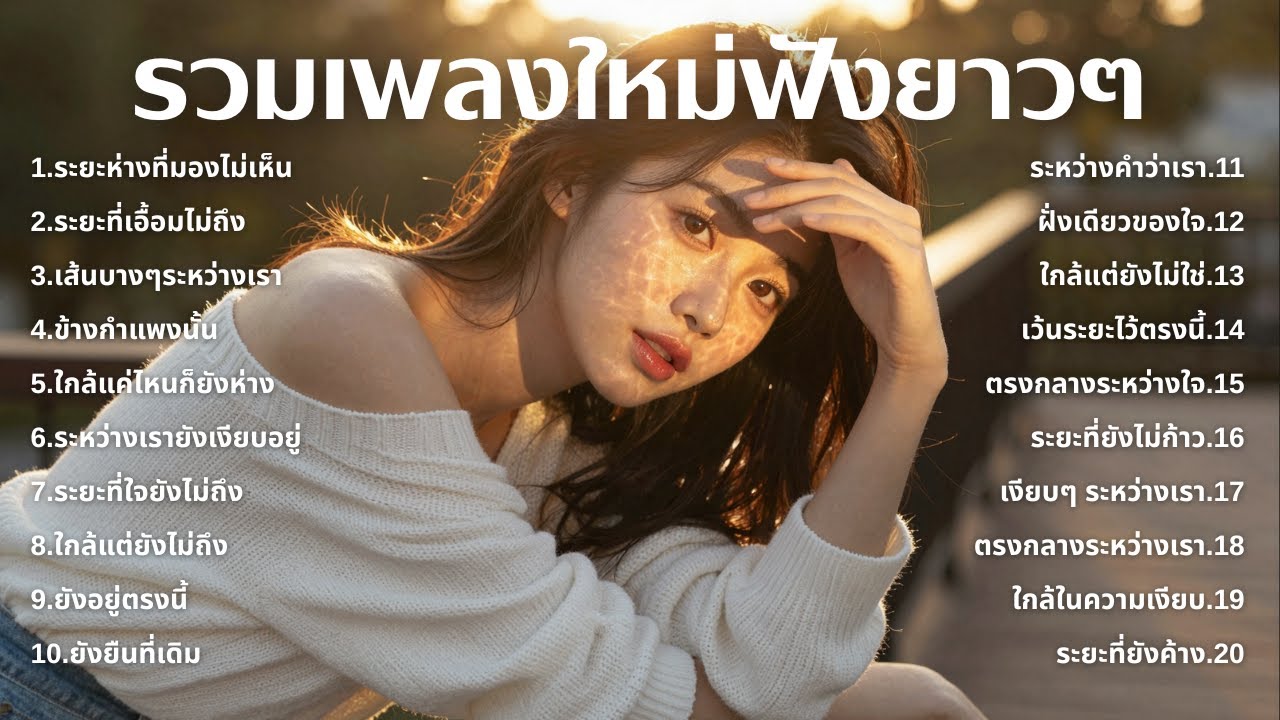 รวมเพลงเศร้า ฟังทีไรน้ำตาซึม 💔  | ฟังยาวๆ | ชุด[217] | Rak Music House [Official Music]
