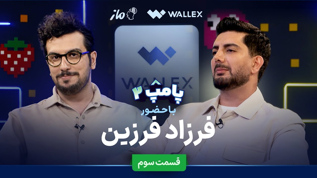 فرزاد فرزین در قسمت سوم پامپ ۲