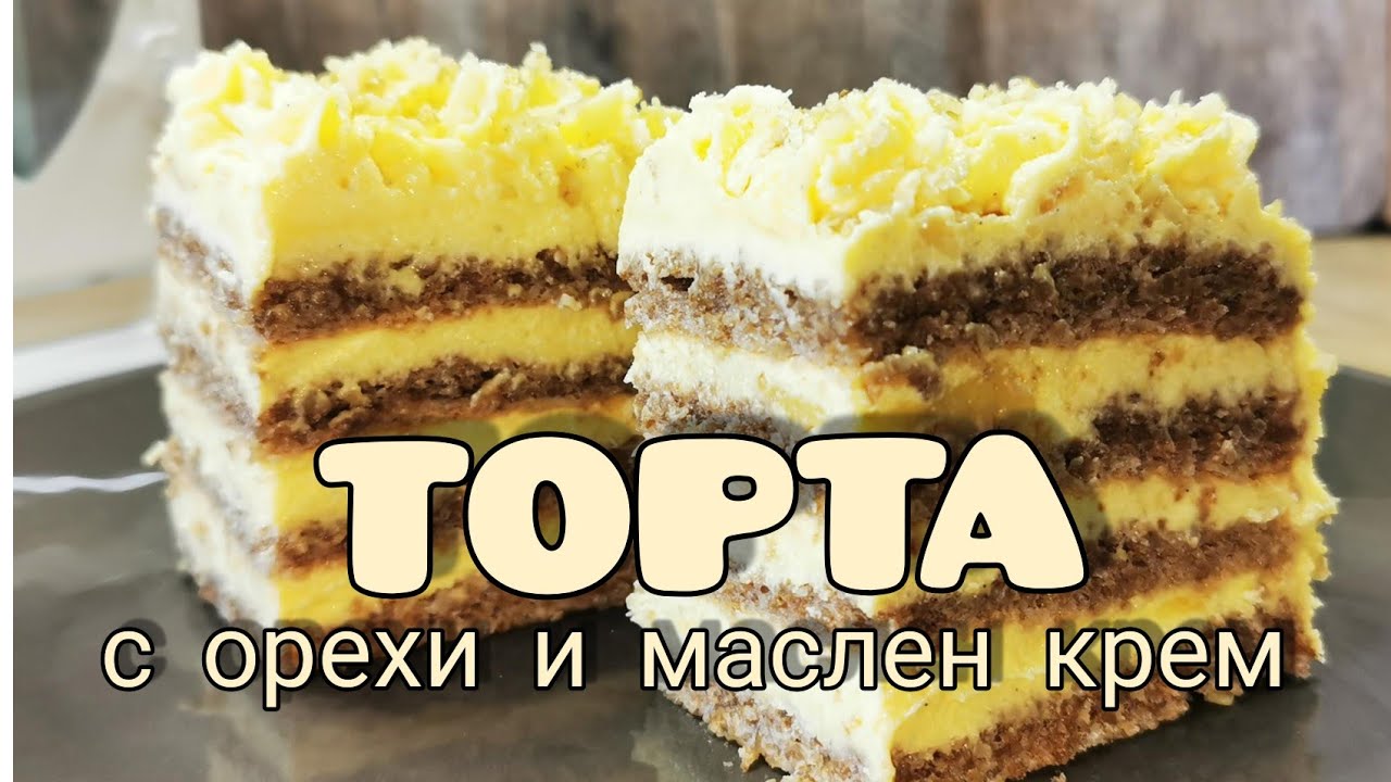ОРЕХОВА ТОРТА с маслен крем Италианска кухня.