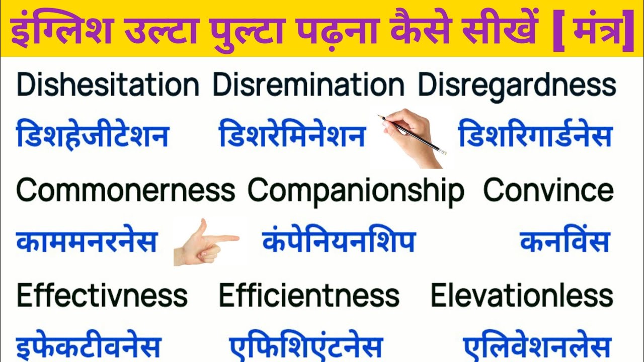 आसानी से अंग्रेजी पढ़ना कैसे सीखें/English padhna kaise sikhe/English to Hindi translation sikhe