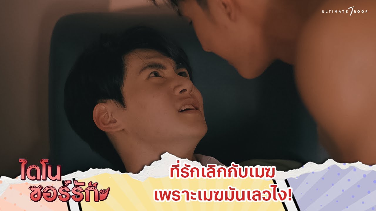 ที่รักเลิกกับเมฆ เพราะเมฆมันเลวไง! | Highlight EP.3 | ไดโนซอร์รัก DinosaurLove
