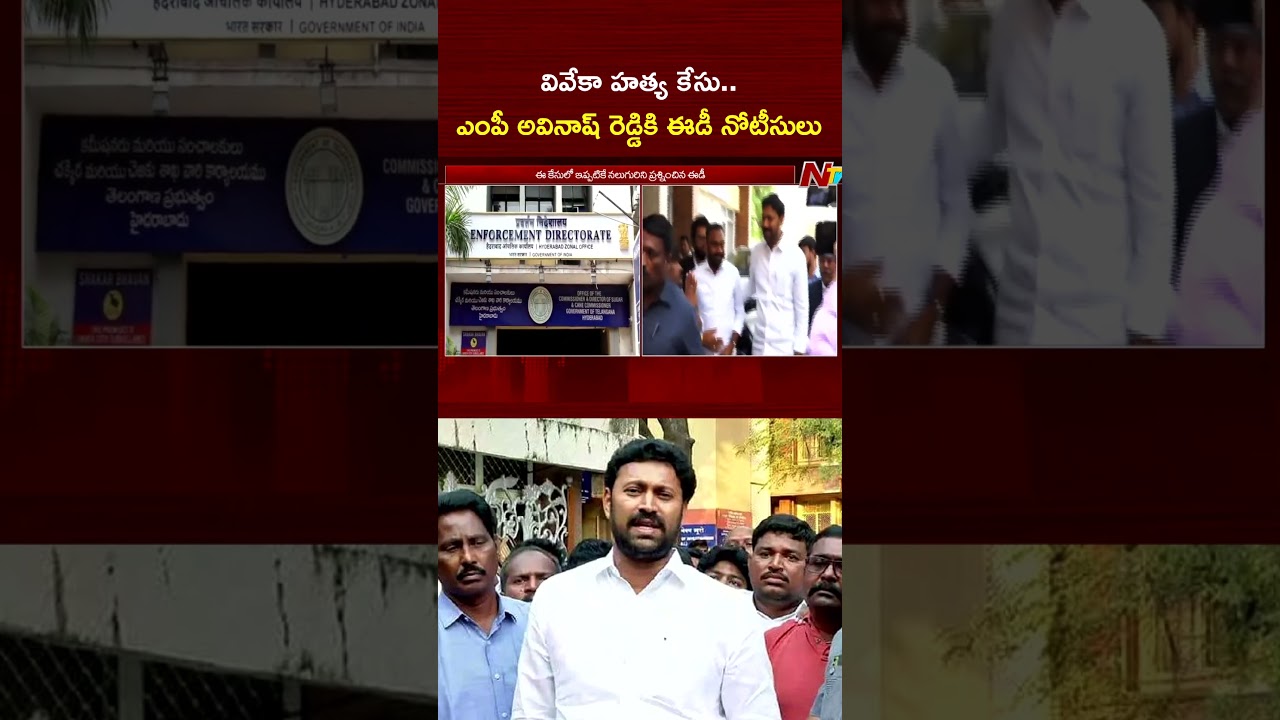 వివేకా హత్య కేసు.. ఎంపీ అవినాష్ రెడ్డికి ఈడీ నోటీసులు | NTV Telugu