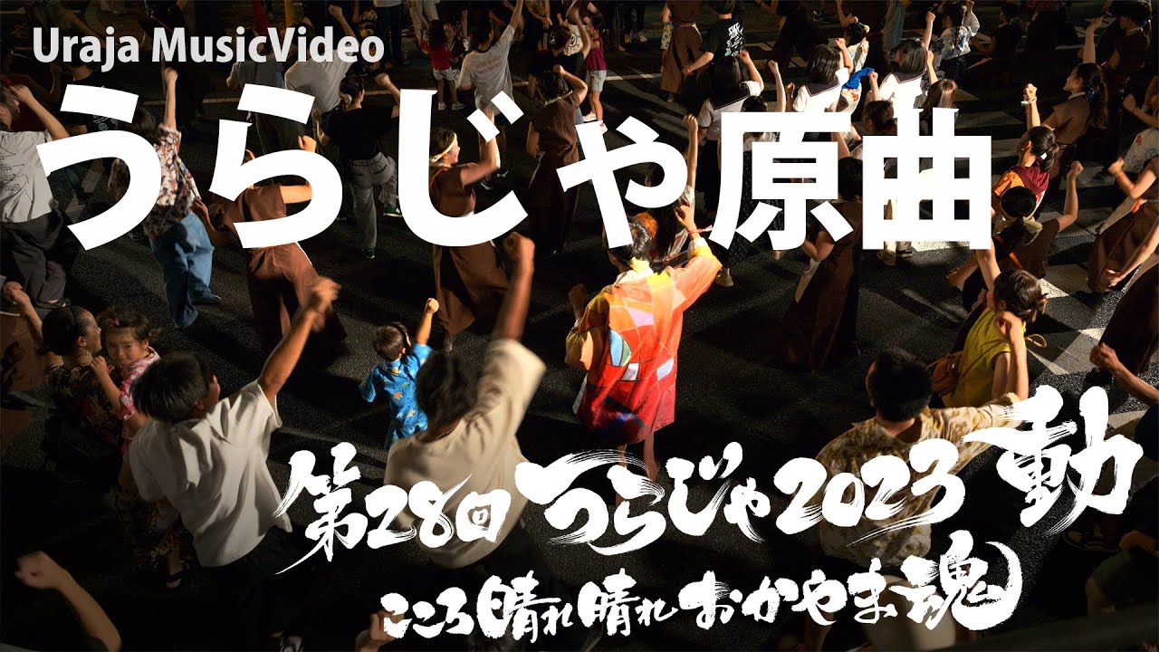 うらじゃ原曲 「第28回うらじゃ2023 総おどり」【うらじゃTV】