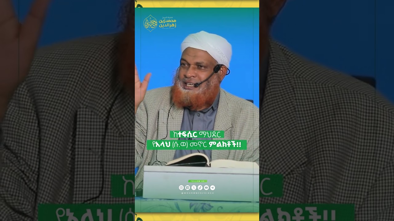የአላህ (ሱ.ወ) መኖር ምልክቶች!! #mohammedzainzh #ሙሐመድዘይን#ቁርአን #ተፍሲር
