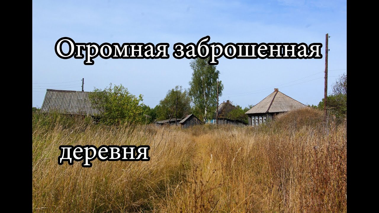 ОГРОМНАЯ ЗАБРОШЕННАЯ ДЕРЕВНЯ. ВСЁ ОСТАВЛЕНО! ИНТЕРЕСНЫЕ НАХОДКИ В ДОМАХ И САРАЯХ