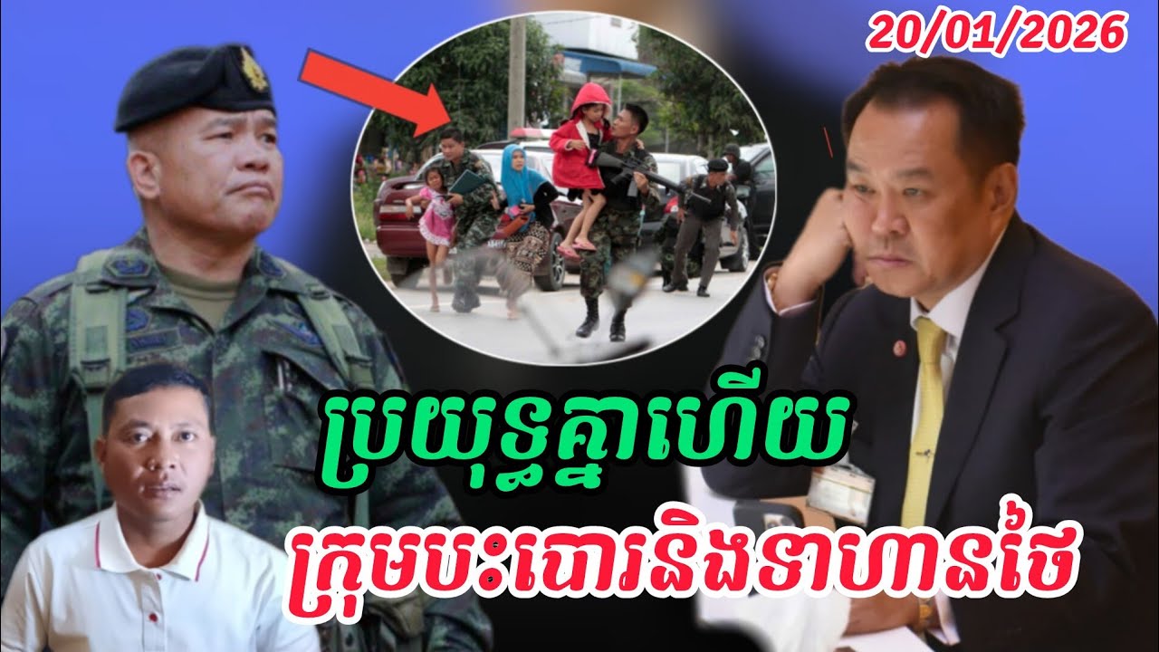 Breaking news | ប៉ះគ្នាហើយក្រុមផ្ដាច់ខ្លួននិងយោធាថៃនៅភាគខាងត្បូង