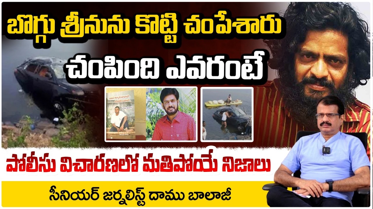 బొగ్గు శ్రీనును కొట్టి చం*పే*శారు! | Writer Boggula Srinivas Incident | Daamu Balaji