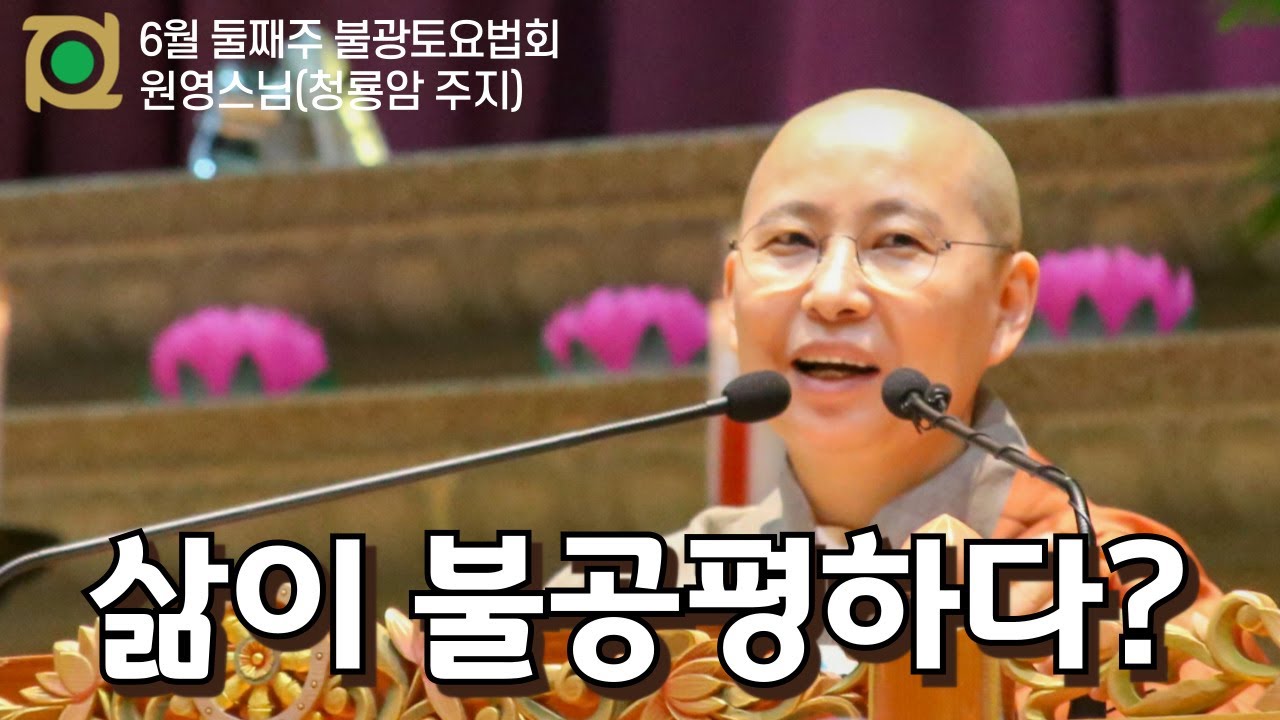 [원영스님의 금강경 법문] 고집부릴 일 하나도 없다 │ 원영스님(청룡암 주지) │ 6월 둘째주 불광토요법회 #고집 #집착내려놓기 #행복찾기